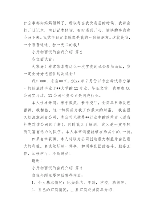 小升初面试的自我介绍.docx