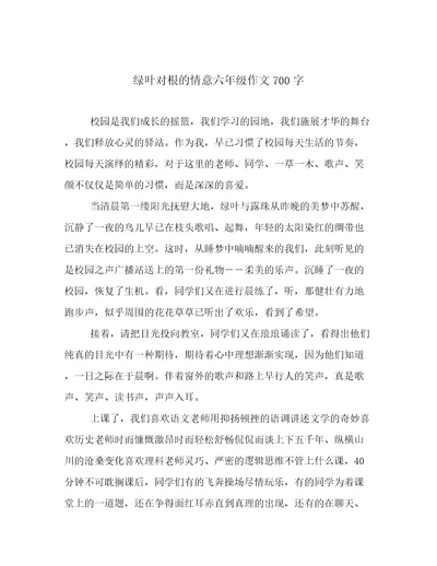 绿叶对根的情意六年级作文700字