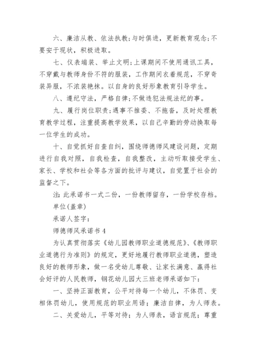 师德师风承诺书15篇.docx