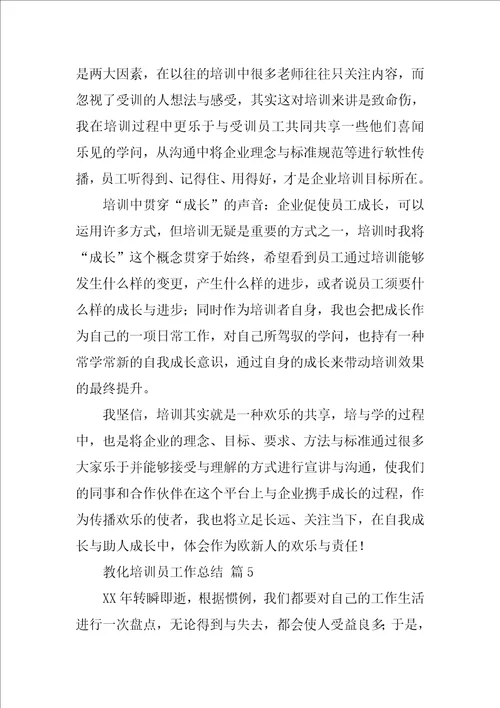 教育培训员工作总结6篇
