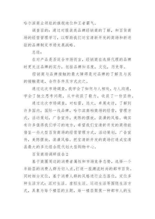 百货商场调研报告.docx