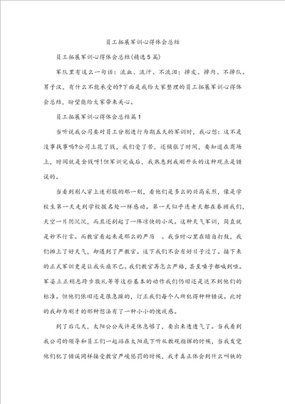 员工拓展军训心得体会总结