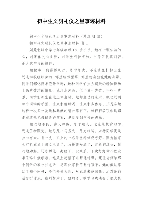 初中生文明礼仪之星事迹材料.docx