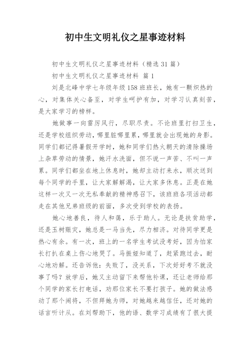 初中生文明礼仪之星事迹材料.docx