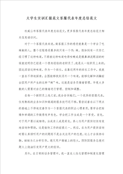 2021年大学生实训汇报范文客服代表年度总结范文