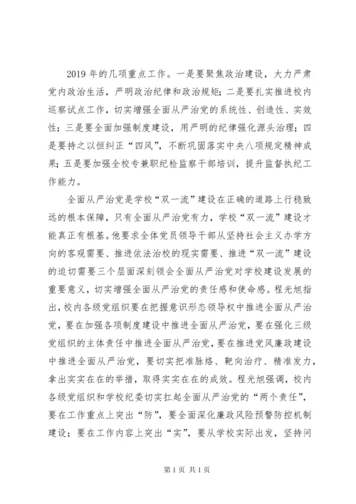 学校全面从严治党工作会议讲话稿5篇.docx