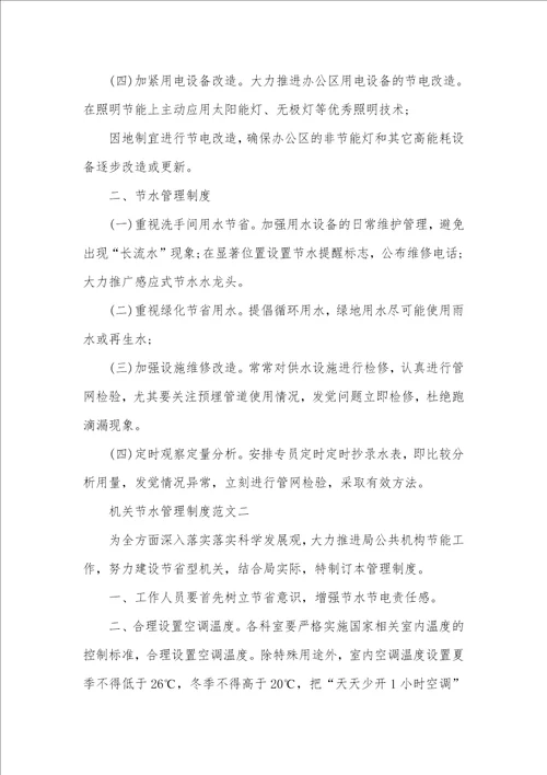 2021年机关单位节水管理规章制度范文机关单位规章制度