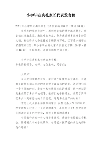 小学毕业典礼家长代表发言稿.docx