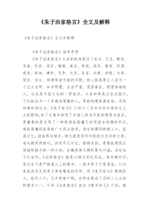 《朱子治家格言》全文及解释.docx