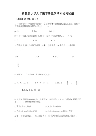 冀教版小学六年级下册数学期末检测试题（各地真题）.docx