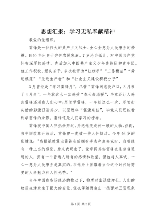 思想汇报：学习无私奉献精神 (2).docx