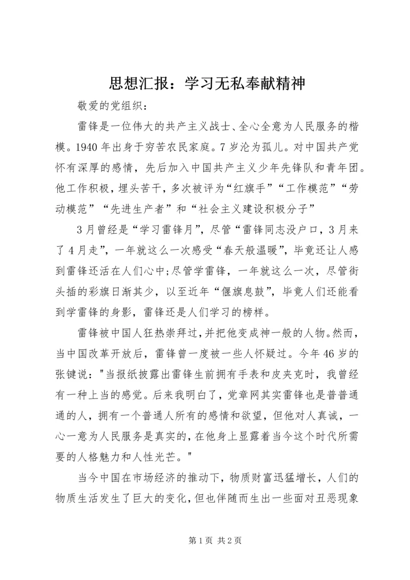 思想汇报：学习无私奉献精神 (2).docx