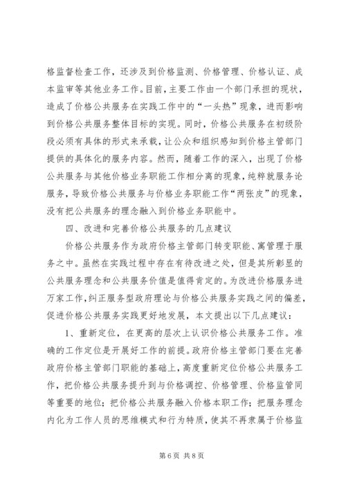 价格公共服务的实践与思考.docx