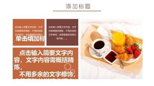 餐饮美食营养早餐健康饮食通用PPT课件模板