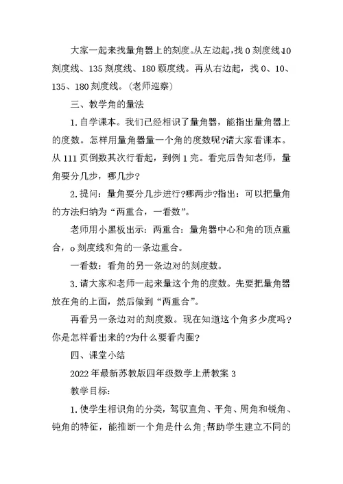 2022年最新苏教版四年级数学上册教案