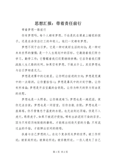 思想汇报：带着责任前行 (2).docx