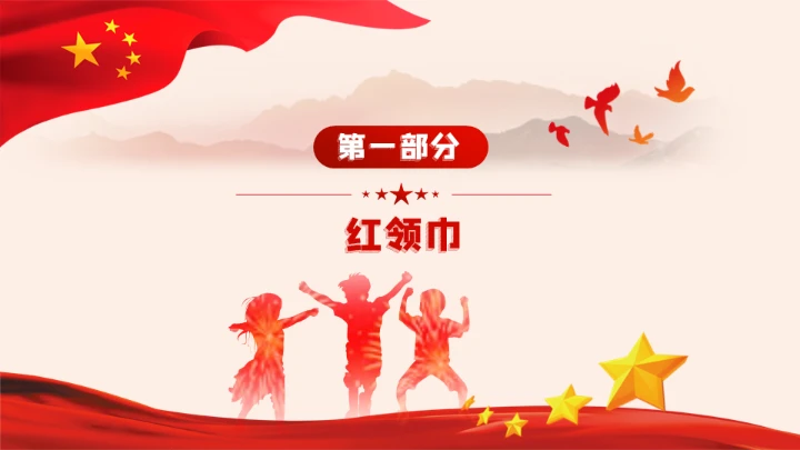 红旗下少先队员礼仪基本规范教学通用PPT课件