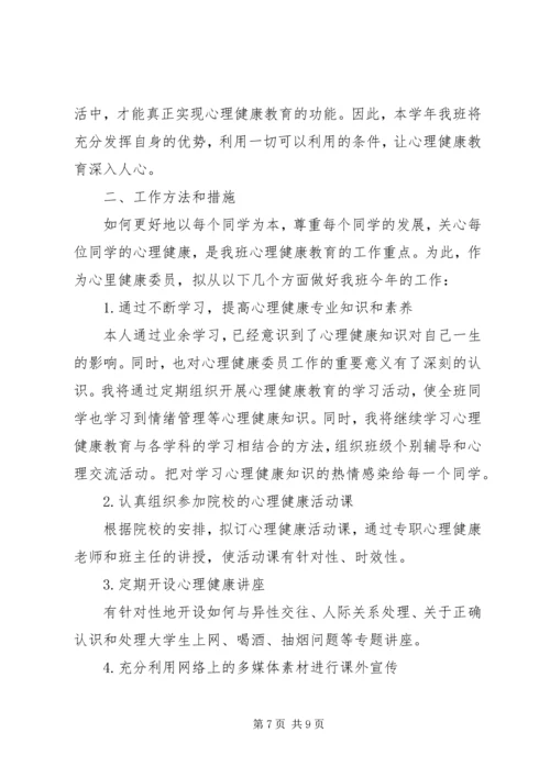 班级心理健康工作计划2篇.docx