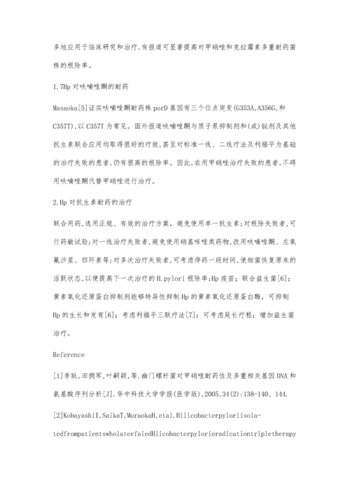 幽门螺杆菌的抗药机制及治疗.docx