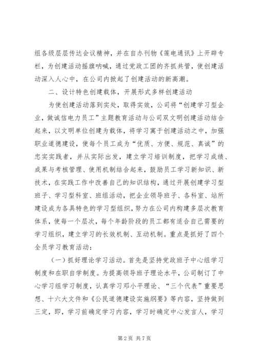 供电公司创建学习型企业经验材料 (8).docx