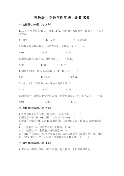 苏教版小学数学四年级上册期末卷附答案（典型题）.docx