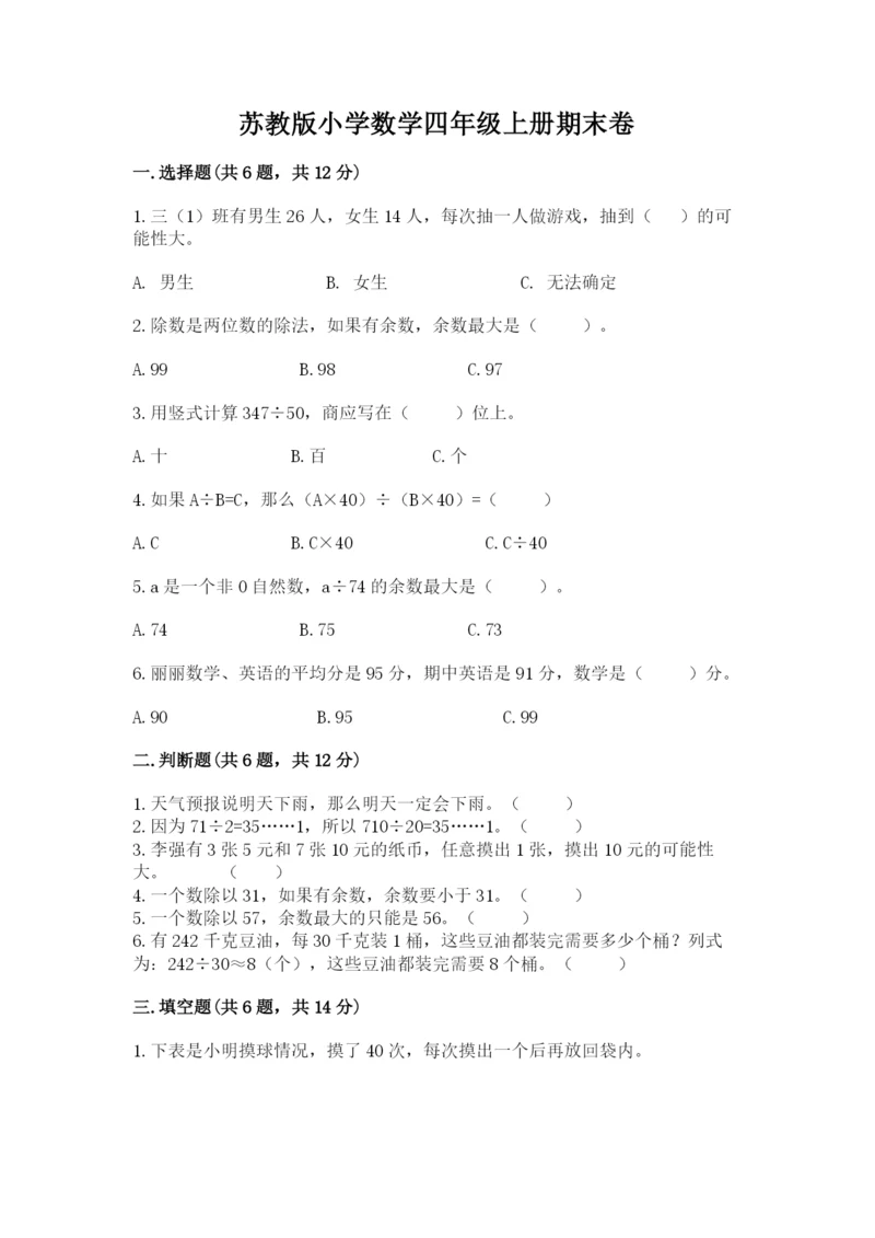 苏教版小学数学四年级上册期末卷附答案（典型题）.docx