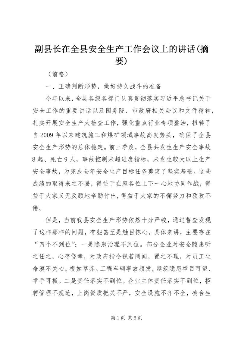 副县长在全县安全生产工作会议上的讲话(摘要) (2).docx