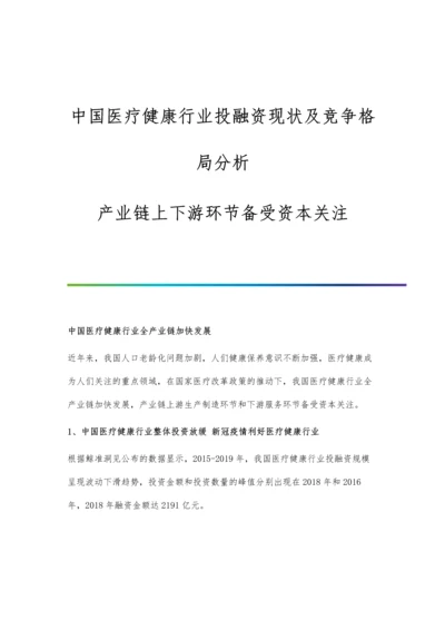 中国医疗健康行业投融资现状及竞争格局分析-产业链上下游环节备受资本关注.docx