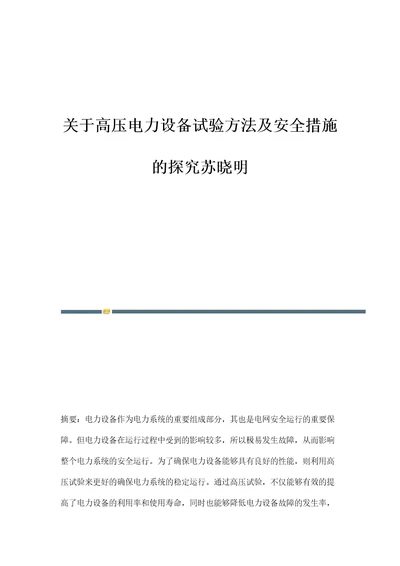 关于高压电力设备试验方法及安全措施的探究苏晓明