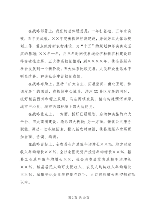 关于我县“十一五”和××年经济社会发展思路的发言 (2).docx