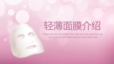 粉色精美轻薄补水面膜介绍动态PPT