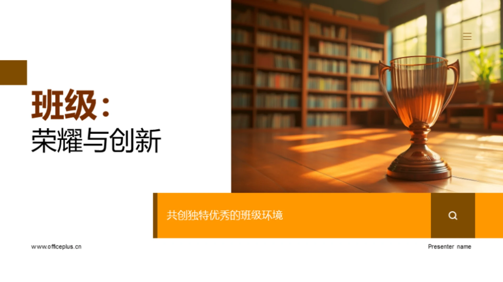 班级:荣耀与创新