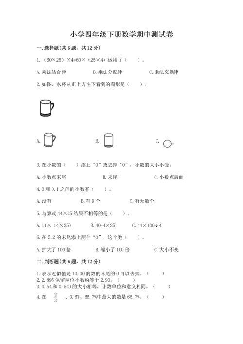 小学四年级下册数学期中测试卷及参考答案【最新】.docx