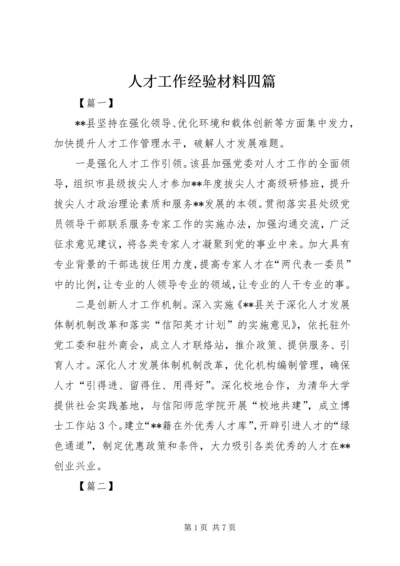 人才工作经验材料四篇.docx