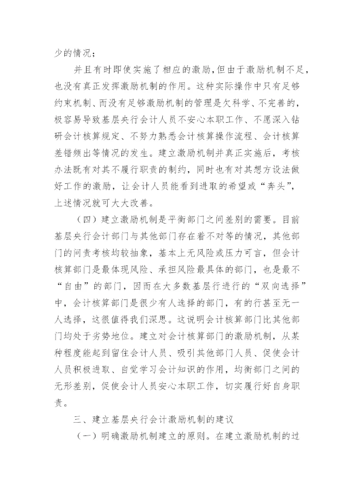 对建立基层央行会计激励机制的思考会计论文.docx