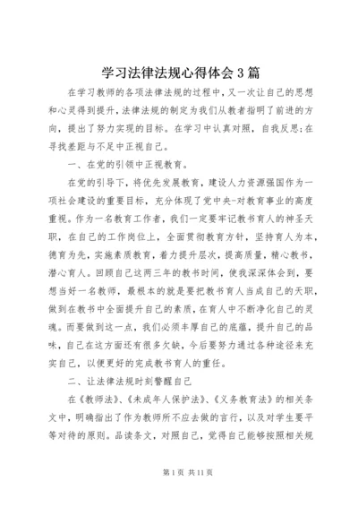 学习法律法规心得体会3篇.docx