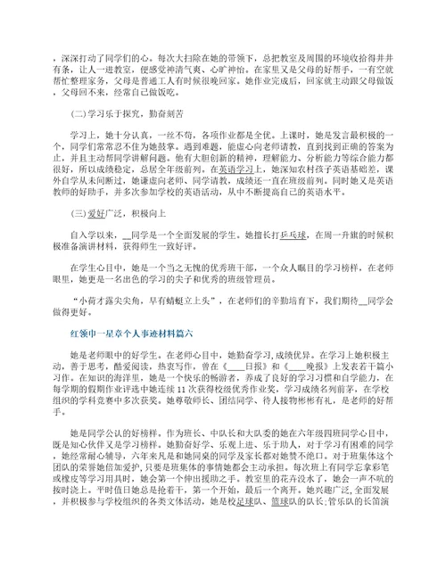 红领巾一星章个人事迹材料