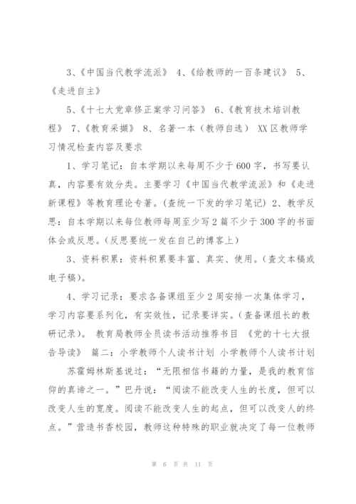 教师个人读书计划.docx