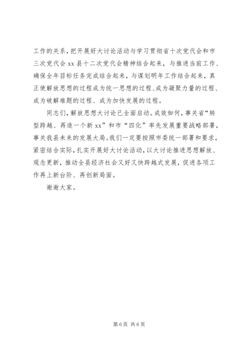 关于在全县“解放思想大讨论活动”动员会上的致辞.docx
