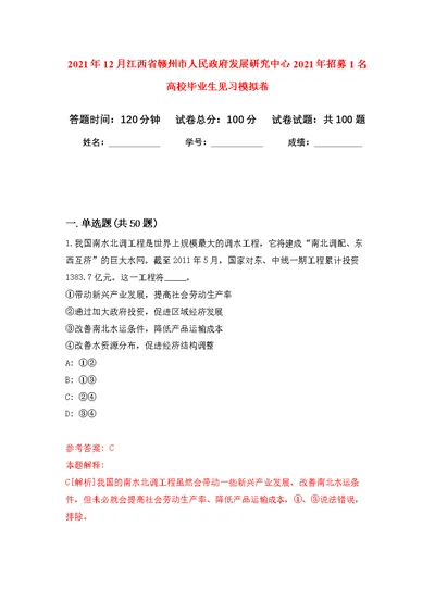 2021年12月江西省赣州市人民政府发展研究中心2021年招募1名高校毕业生见习公开练习模拟卷（第3次）