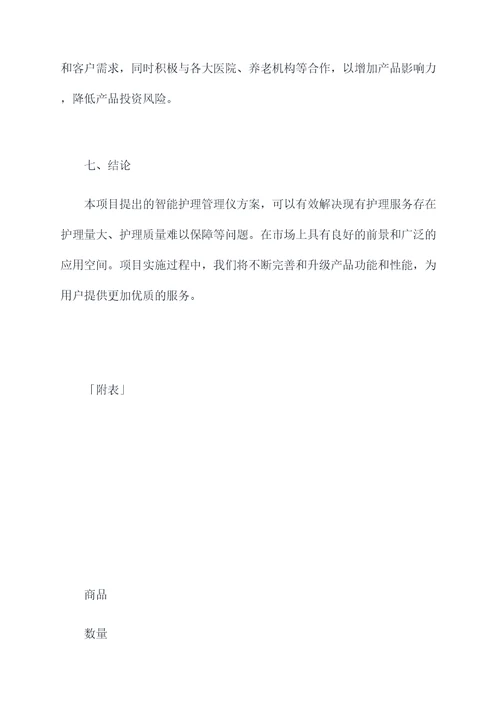智能护理管理仪计划书