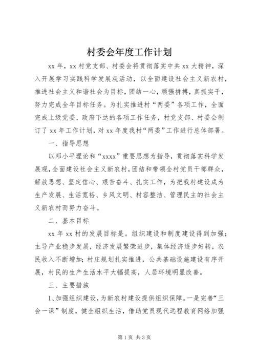 村委会年度工作计划 (2).docx