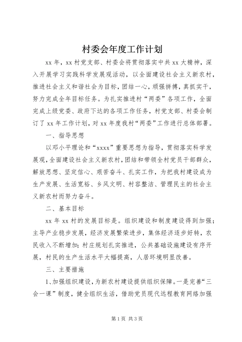 村委会年度工作计划 (2).docx