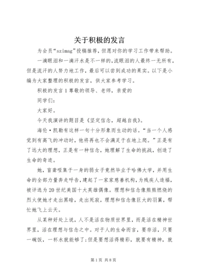 关于积极的发言.docx