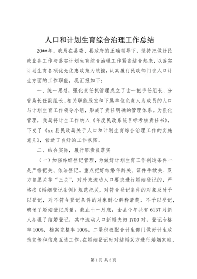 人口和计划生育综合治理工作总结.docx