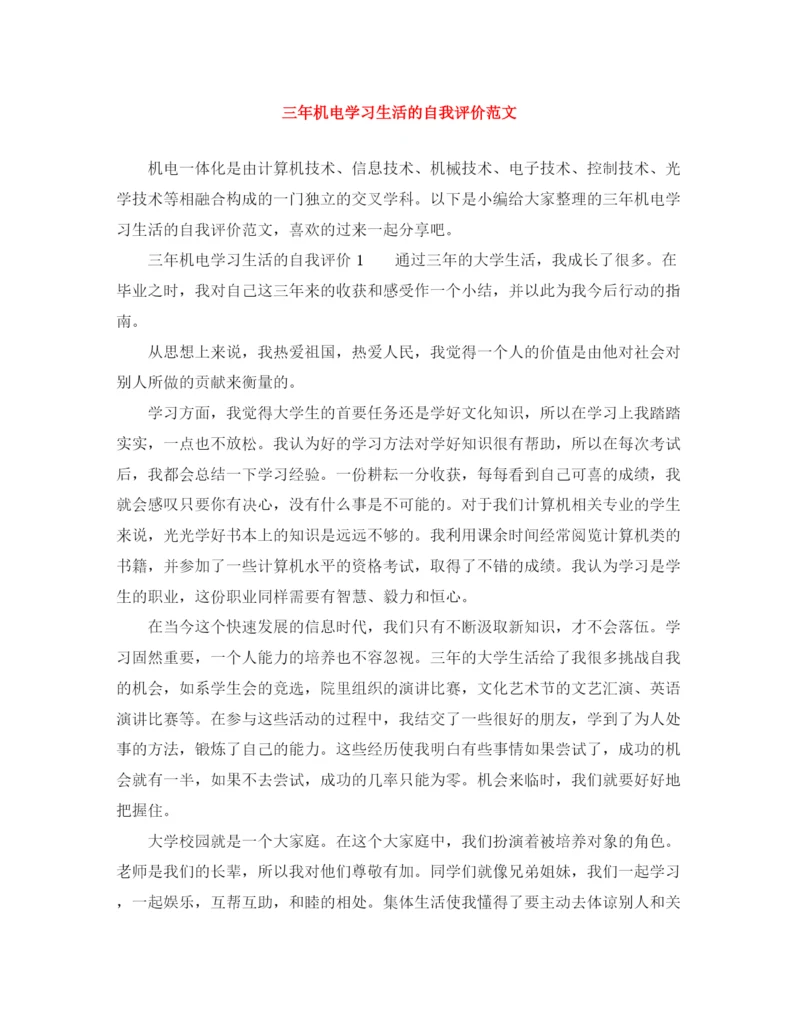 精编之三年机电学习生活的自我评价范文.docx