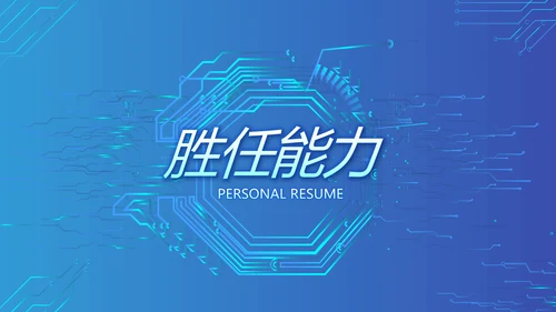 蓝色大气网络技术员简历自我介绍PPT