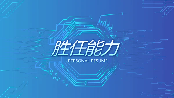 蓝色大气网络技术员简历自我介绍PPT