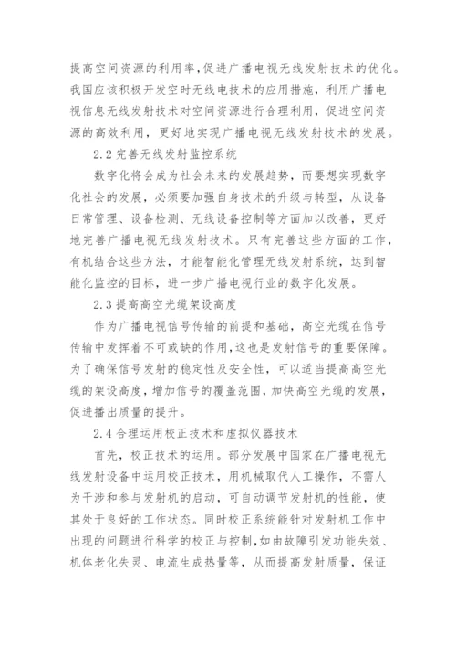 广播电视无线发射发展策略论文.docx