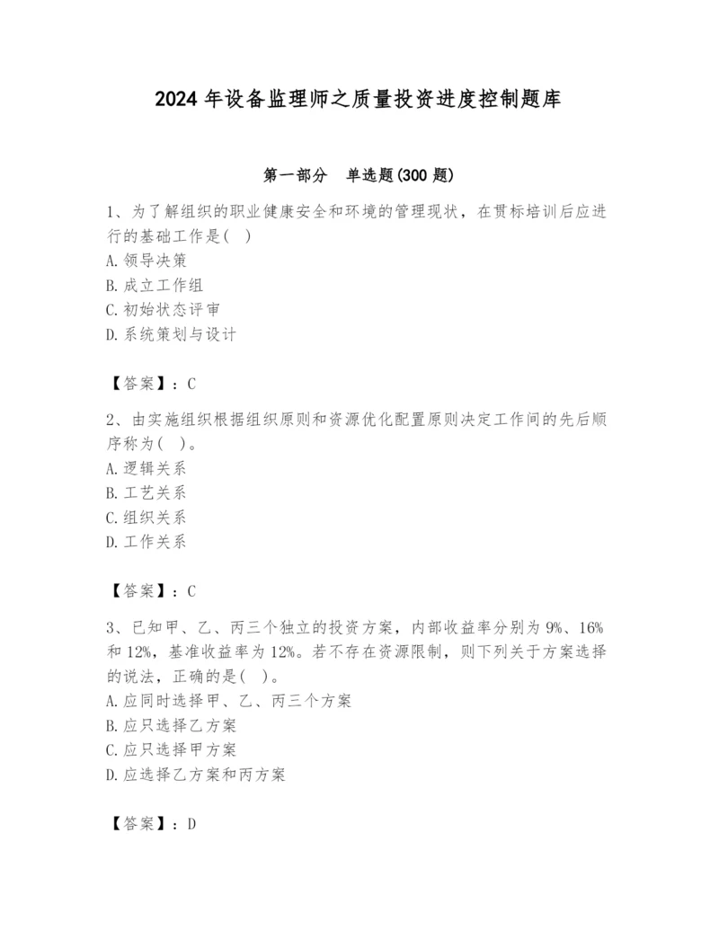 2024年设备监理师之质量投资进度控制题库（夺分金卷）.docx